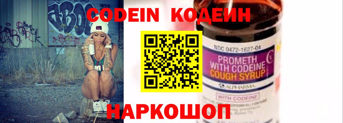 Анжеро-Судженск  Codein Purple Drank  Кодеиновый сироп Lean напиток Lean (лин)  Вход с VPN 